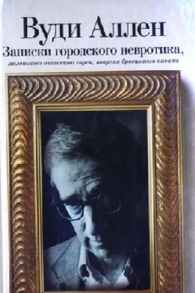 Записки городского невротика маленького очкастого еврея вовремя бросившего писать