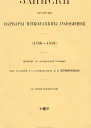 Записки графини Варвары Николаевны Головиной 17661819