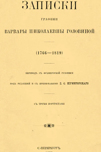 Записки графини Варвары Николаевны Головиной 17661819