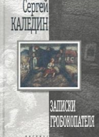 Записки гробокопателя