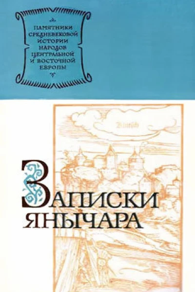 Записки янычара