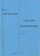 Записки иностранки