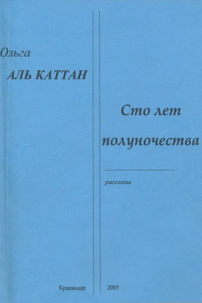 Записки иностранки