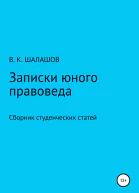 Записки юного правоведа Сборник студенческих статей