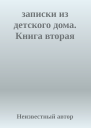 записки из детского дома Книга вторая