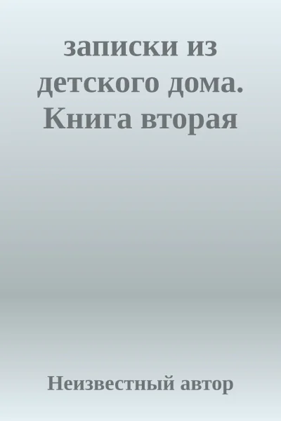 записки из детского дома Книга вторая