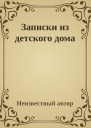 Записки из детского дома