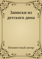 Записки из детского дома