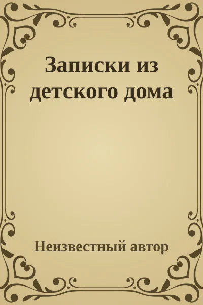 Записки из детского дома