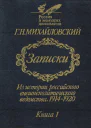 Записки Из истории российского внешнеполитического ведомства 19141920 гг Книга 1