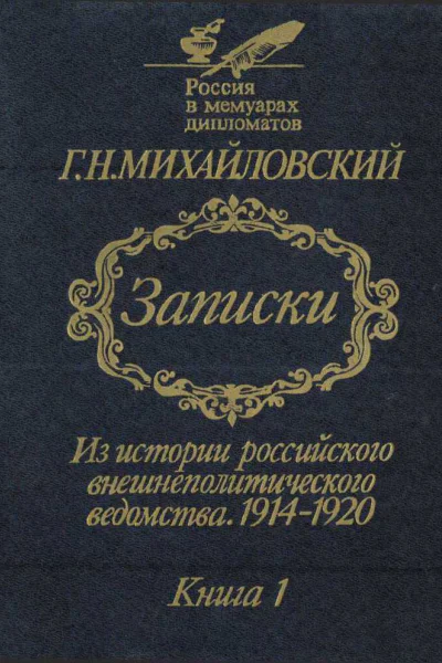Записки Из истории российского внешнеполитического ведомства 19141920 гг Книга 1