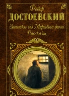 Записки из мертвого дома