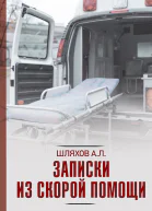 Записки из Скорой помощи