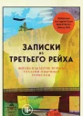 Записки из Третьего рейха Жизнь накануне войны глазами обычных туристов