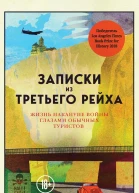 Записки из Третьего рейха Жизнь накануне войны глазами обычных туристов
