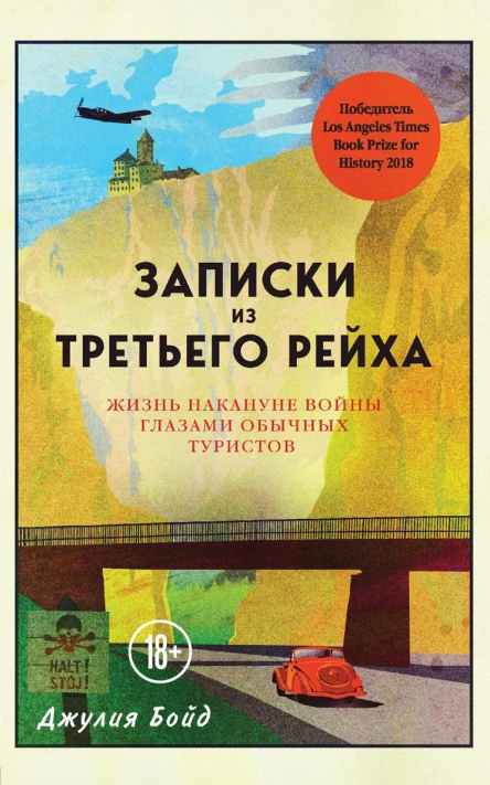 Записки из Третьего рейха Жизнь накануне войны глазами обычных туристов