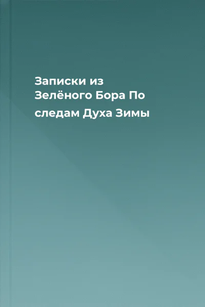 Записки из Зелёного Бора По следам Духа Зимы