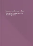 Записки из Зелёного Бора Таинственные дневники Лиса Корнелия