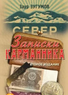Записки карманника сборник