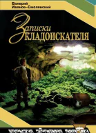 Записки кладоискателя
