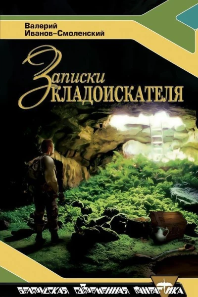 Записки кладоискателя