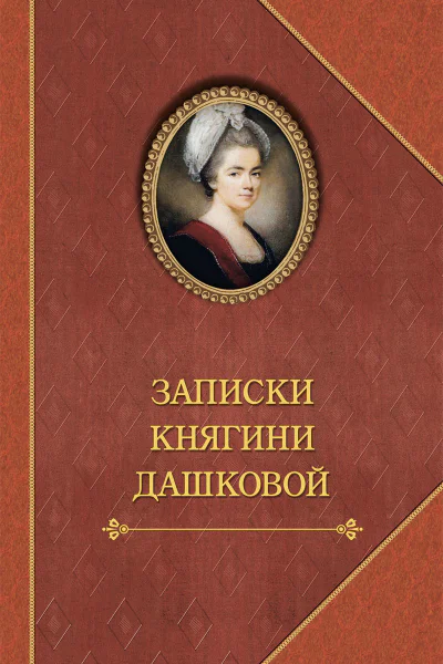 Записки княгини Дашковой