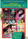 Записки книготорговца