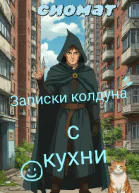 Записки колдуна с кухни