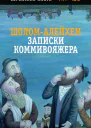 Записки коммивояжера