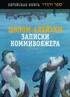 Записки коммивояжера