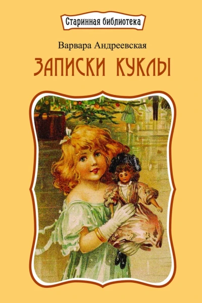 Записки куклы
