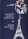 Записки майора Томпсона Некий господин Бло