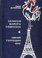 Записки майора Томпсона Некий господин Бло