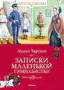Записки маленькой гимназистки