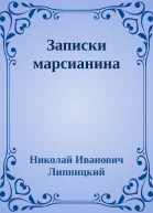 Записки марсианина