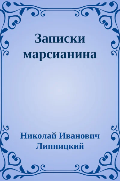 Записки марсианина