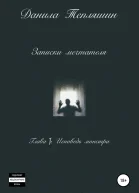 Записки мечтателя Глава I Исповедь монстра
