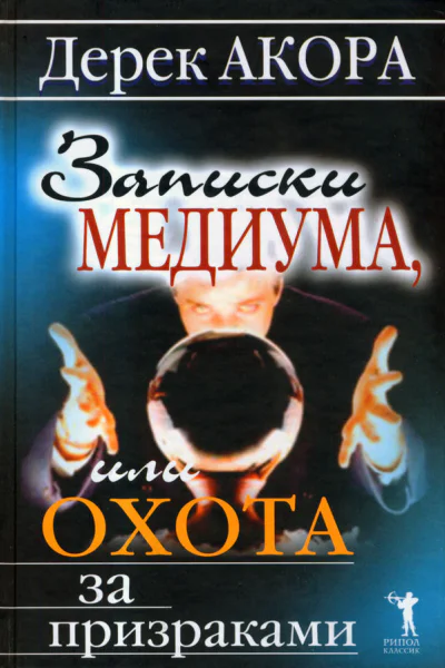 Записки медиума или Охота за призраками