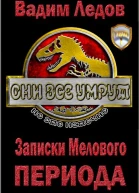 Записки Мелового периода