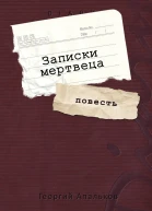 Записки мертвеца