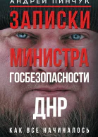 Записки министра госбезопастности ДНР как все начиналось