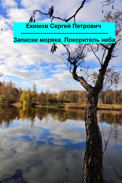 Записки моряка Покоритель неба