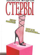 Записки мудрой стервы