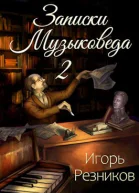 Записки музыковеда 2