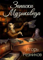 Записки музыковеда
