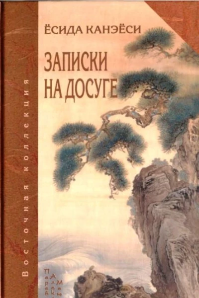 Записки на досуге