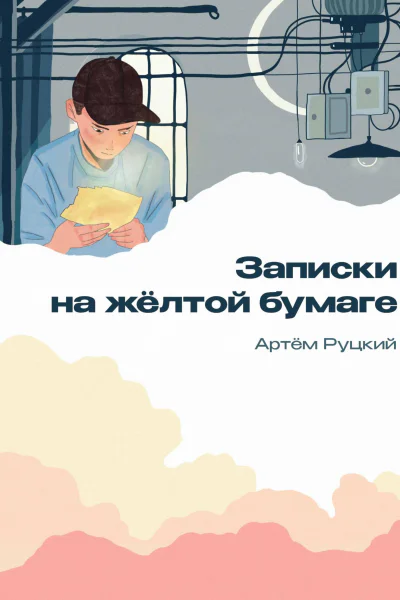 Записки на желтой бумаге