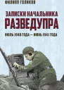 Записки начальника Разведупра Июль 1940 года  июнь 1941 года  ФИ Голиков