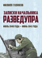Записки начальника Разведупра Июль 1940 года  июнь 1941 года  ФИ Голиков