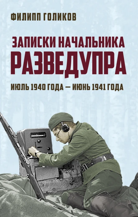 Записки начальника Разведупра Июль 1940 года  июнь 1941 года  ФИ Голиков